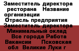 Заместитель директора ресторана › Название организации ­ Burger King › Отрасль предприятия ­ Заместитель директора › Минимальный оклад ­ 1 - Все города Работа » Вакансии   . Псковская обл.,Великие Луки г.